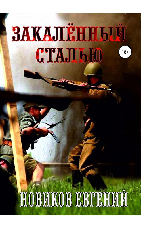 Обложка книги «Закалённый сталью» автора Евгеного Новикова издание 2020 года.