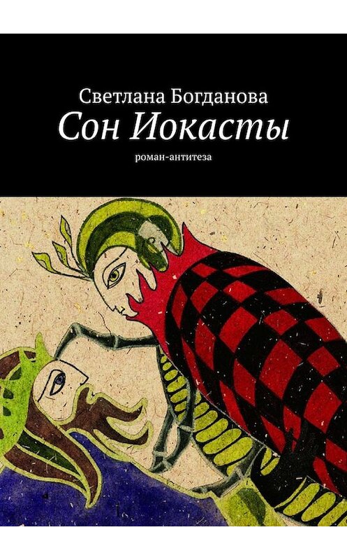 Обложка книги «Сон Иокасты. Роман-антитеза» автора Светланы Богдановы. ISBN 9785449656858.