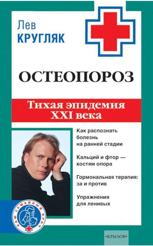 Обложка книги «Остеопороз. Тихая эпидемия XXI века» автора Лева Кругляка издание 2009 года. ISBN 9785971705802.