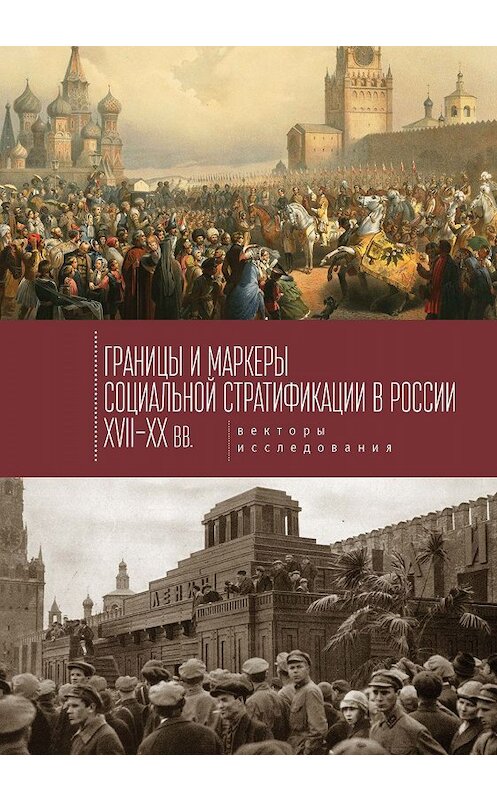 Обложка книги «Границы и маркеры социальной стратификации России XVII–XX вв. Векторы исследования» автора Коллектива Авторова. ISBN 9785906980939.
