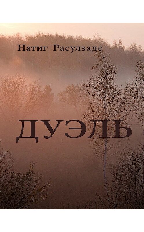 Обложка книги «Дуэль» автора Натиг Расулзаде.