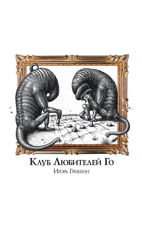 Обложка книги «Клуб любителей Го» автора Игоря Гришина издание 2011 года. ISBN 9785905207020.