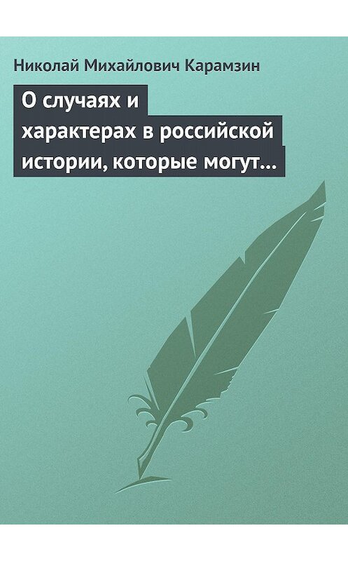 Обложка книги «О случаях и характерах в российской истории, которые могут быть предметом художеств» автора Николая Карамзина.