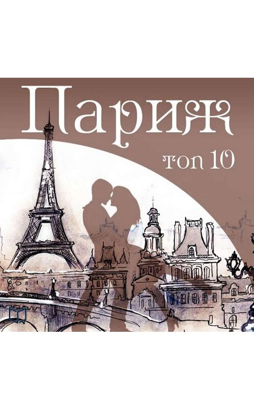 Обложка аудиокниги «Париж. 10 мест, которые вы должны посетить» автора Фредерика Бозона.
