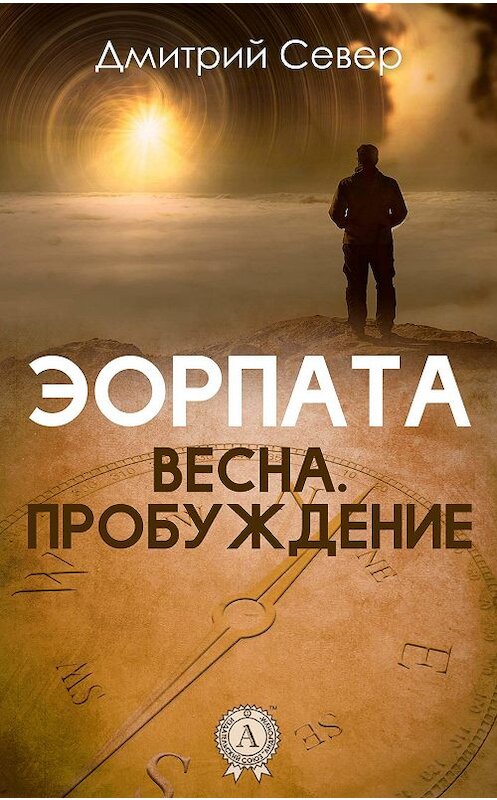 Обложка книги «Весна. Пробуждение» автора Дмитрия Севера издание 2018 года. ISBN 9781387663286.
