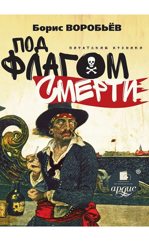 Обложка книги «Под флагом смерти. Пиратские хроники» автора Бориса Воробьева.