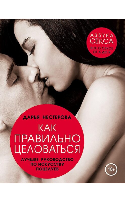 Обложка книги «Как правильно целоваться. Лучшее руководство по искусству поцелуев» автора Дарьи Нестеровы издание 2015 года. ISBN 9785699737062.
