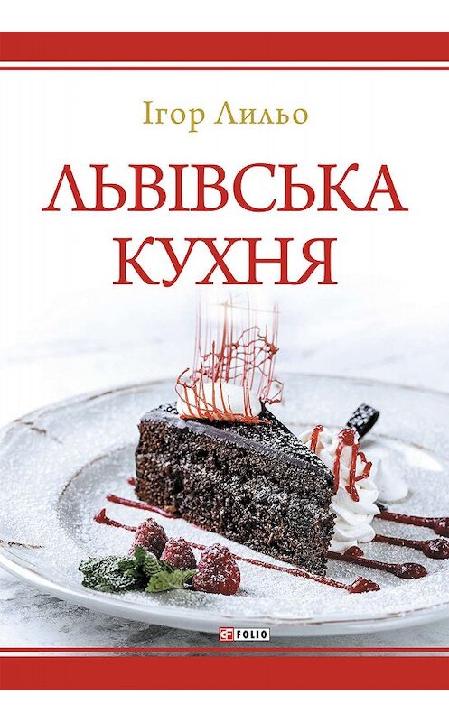 Обложка книги «Львівська кухня» автора Ігор Лильо.