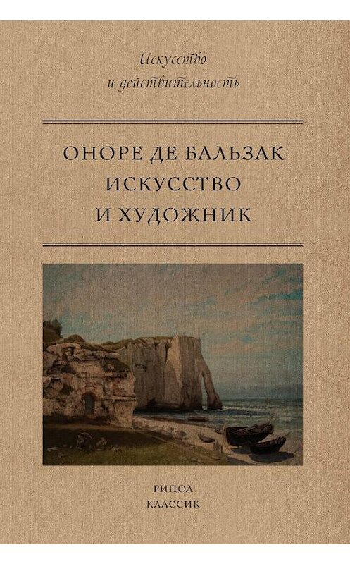 Обложка книги «Искусство и художник» автора Оноре Де Бальзак. ISBN 9785386121730.