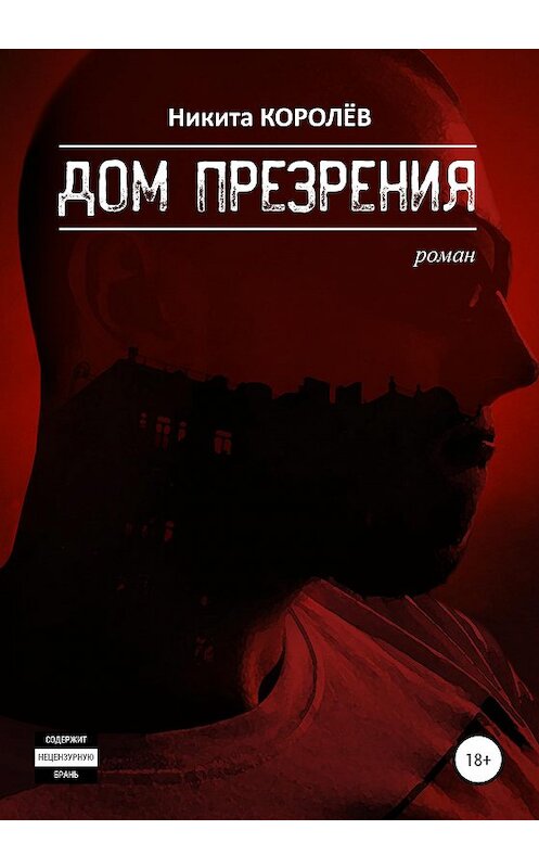 Обложка книги «Дом презрения» автора Никити Королёва издание 2020 года.