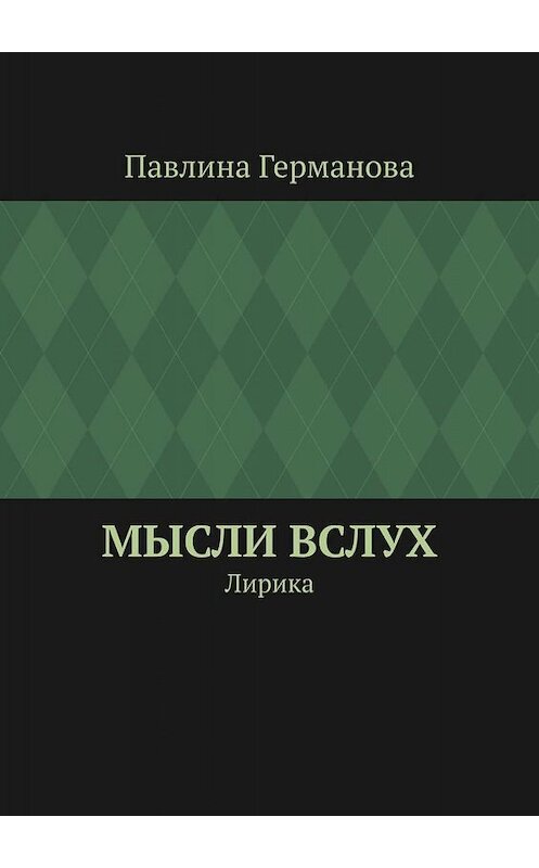 Обложка книги «Мысли вслух. Лирика» автора Павлиной Германовы. ISBN 9785449680952.