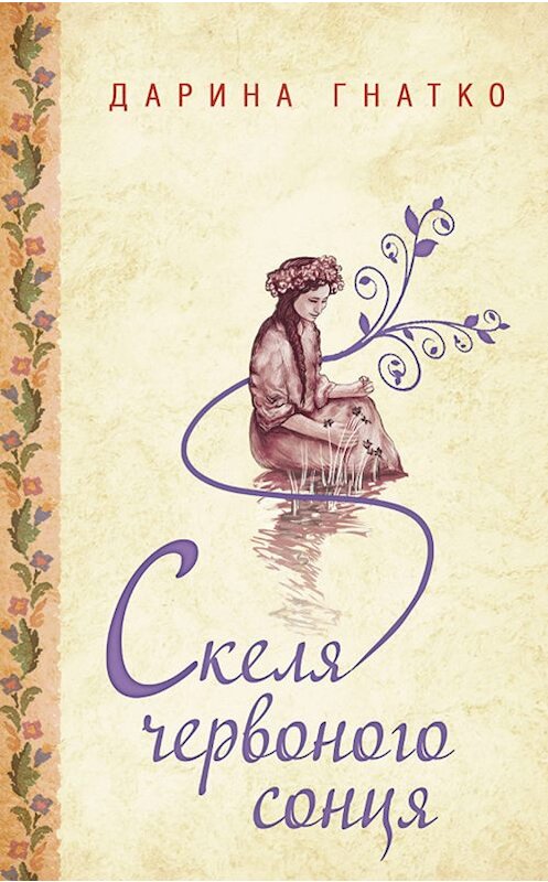 Обложка книги «Скеля червоного сонця» автора Дариной Гнатко. ISBN 9786171265615.