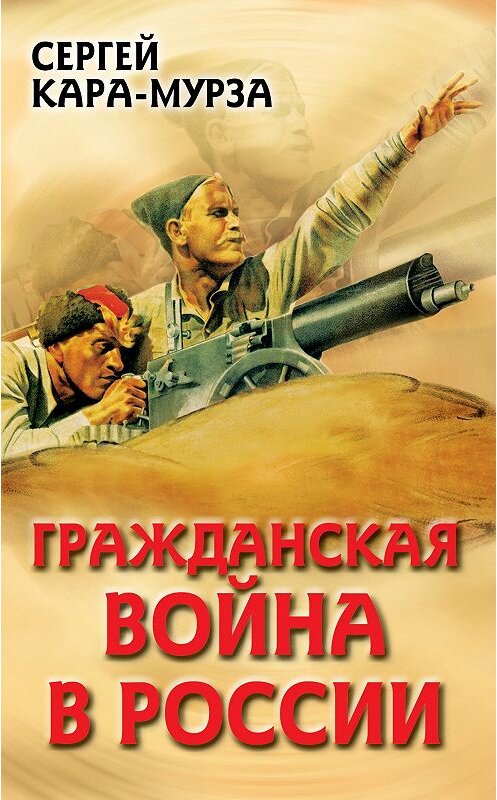 Обложка книги «Гражданская война в России» автора Сергей Кара-Мурзы издание 2014 года. ISBN 9785443807317.