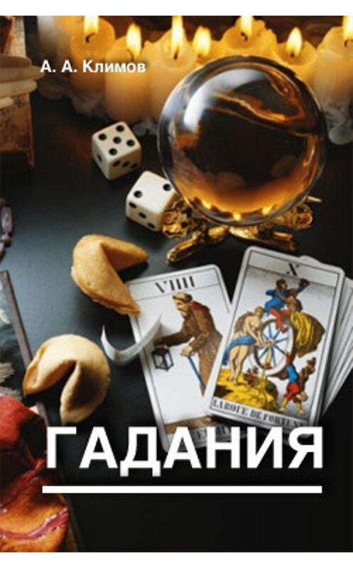 Обложка книги «Гадания» автора Александра Климова издание 1997 года.