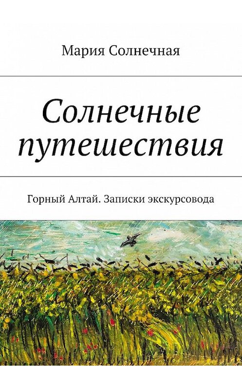 Обложка книги «Солнечные путешествия» автора Mарии Солнечная. ISBN 9785447426163.