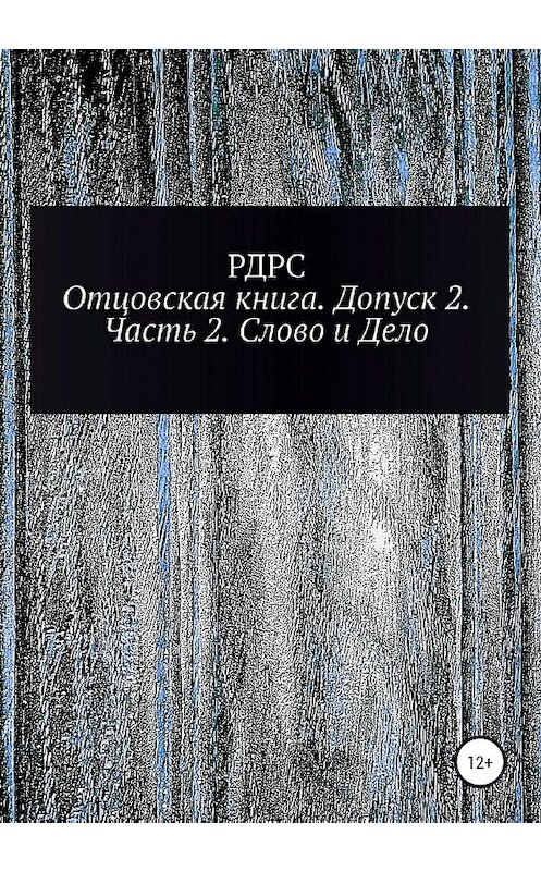 Обложка книги «Отцовская книга. Допуск 2. Часть 2. Слово и Дело» автора Рдрса издание 2020 года.