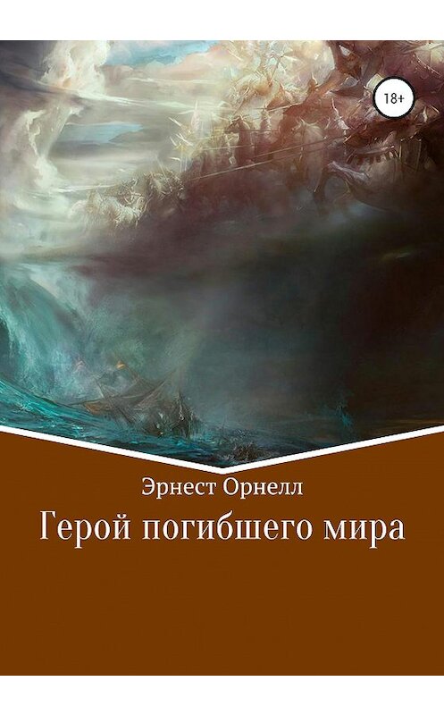 Обложка книги «Герой погибшего мира» автора Эрнеста Орнелла издание 2020 года.