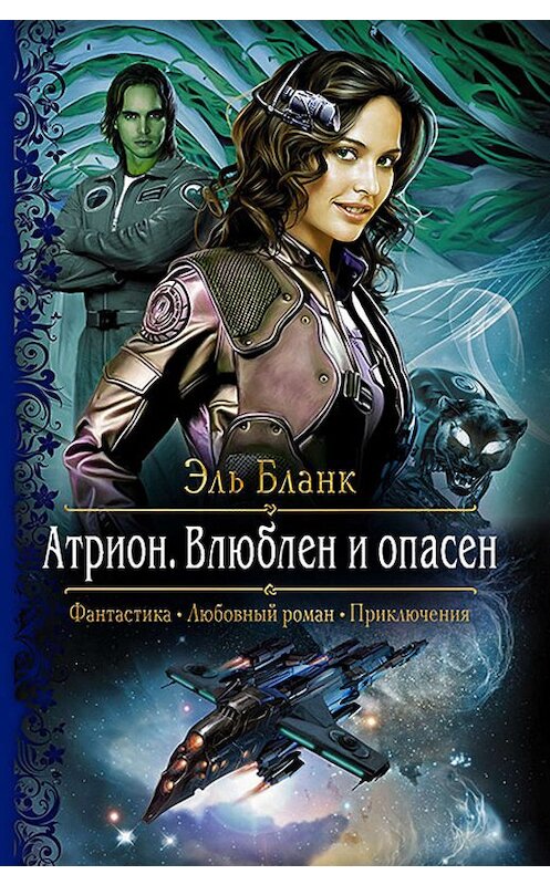 Обложка книги «Атрион. Влюблён и опасен» автора Эля Бланка издание 2017 года. ISBN 9785992225204.