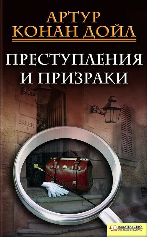 Обложка книги «Преступления и призраки (сборник)» автора Артура Конана Дойла издание 2011 года. ISBN 9789661419109.