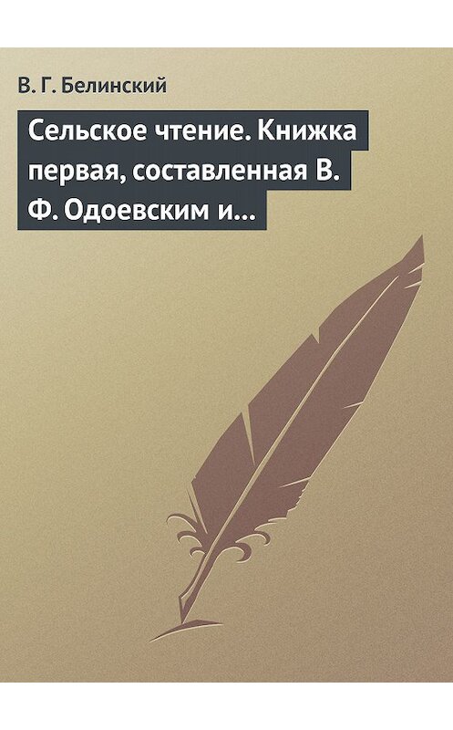 Обложка книги «Сельское чтение. Книжка первая, составленная В. Ф. Одоевским и А. П. Заблоцким. Издание четвертое… Сказка о двух крестьянах, домостроительном и расточительном» автора Виссариона Белинския.
