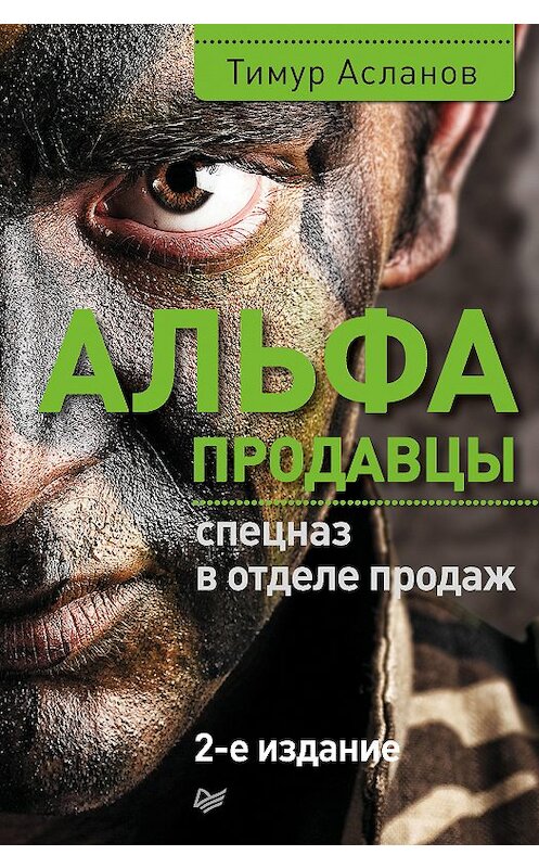 Обложка книги «Альфа-продавцы: спецназ в отделе продаж» автора Тимура Асланова издание 2017 года. ISBN 9785446104666.