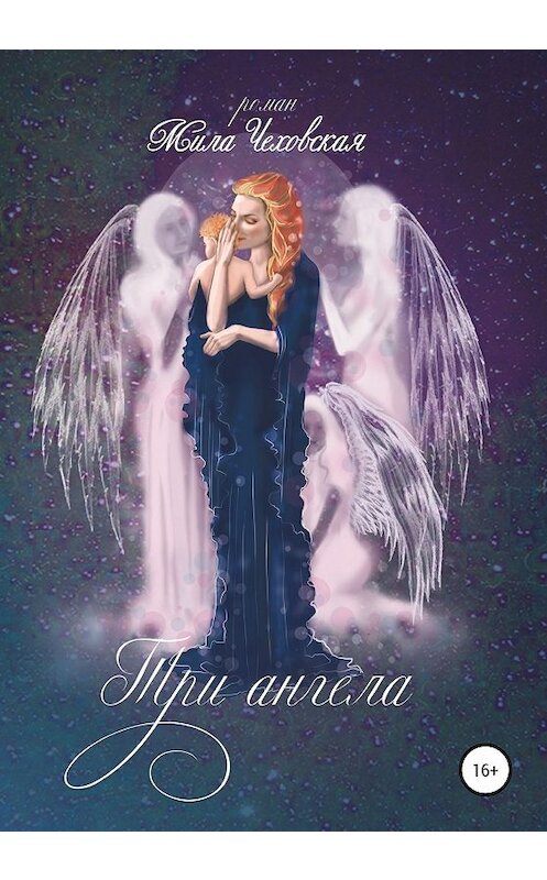 Обложка книги «Три ангела» автора Милы Чеховская издание 2020 года.