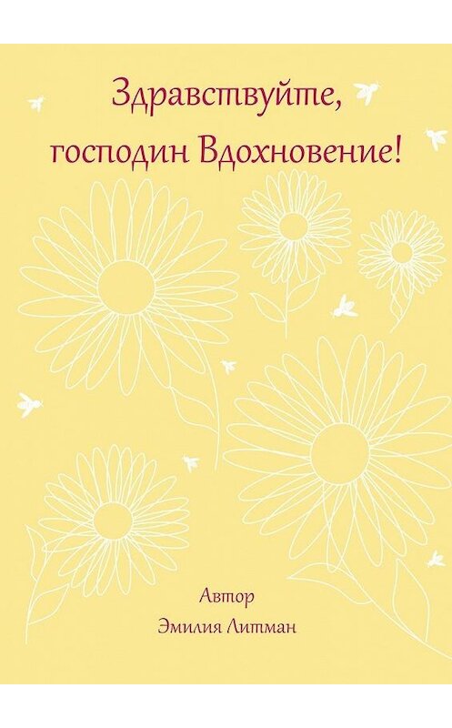 Обложка книги «Здравствуйте, господин Вдохновение!» автора Эмилии Литмана. ISBN 9785005101365.
