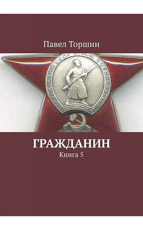 Обложка книги «Гражданин. Книга 5» автора Павела Торшина. ISBN 9785449030849.