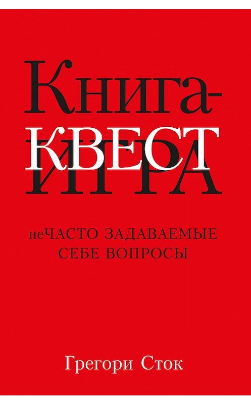 Обложка книги «Книга-квест. Нечасто задаваемые себе вопросы» автора Грегори Стока издание 2017 года. ISBN 9789851532229.