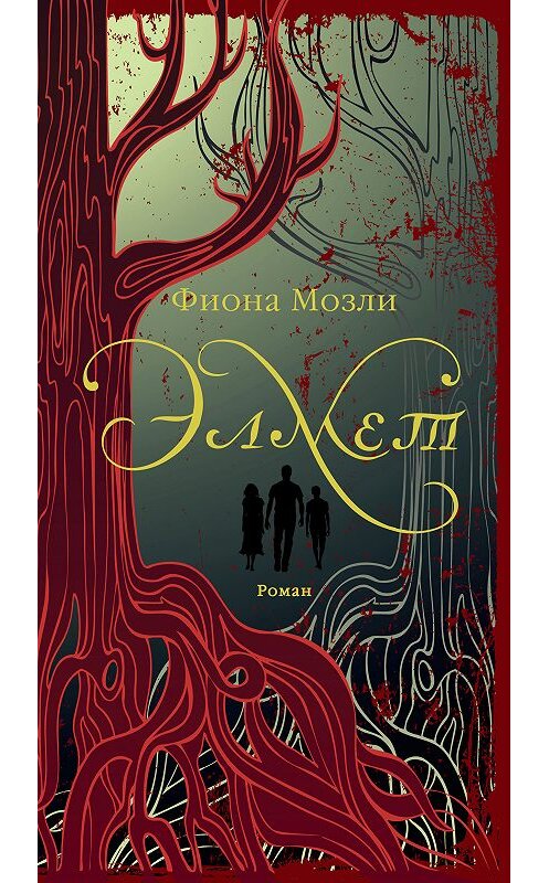 Обложка книги «Элмет» автора Фионы Мозли. ISBN 9785389162983.