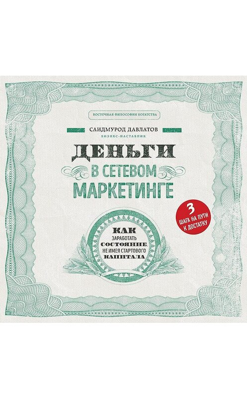 Обложка аудиокниги «Деньги в сетевом маркетинге» автора Саидмурода Давлатова.
