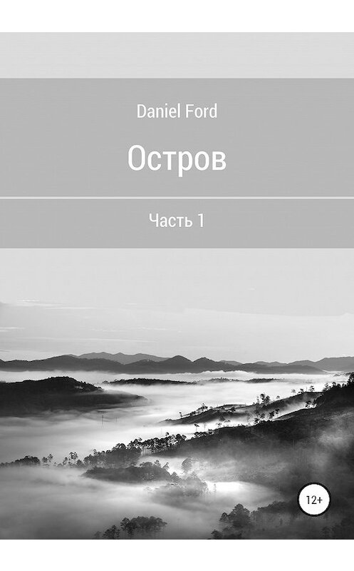 Обложка книги «Остров. Часть 1» автора Daniel Ford издание 2020 года.