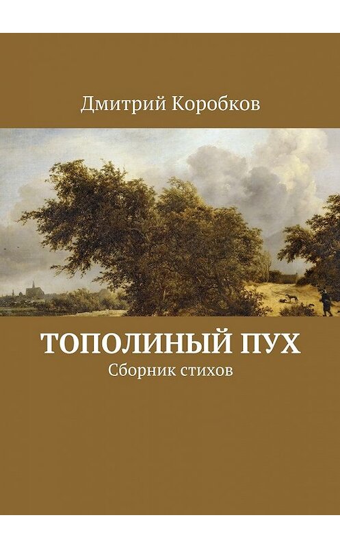 Обложка книги «Тополиный пух. Сборник стихов» автора Дмитрия Коробкова. ISBN 9785448335167.