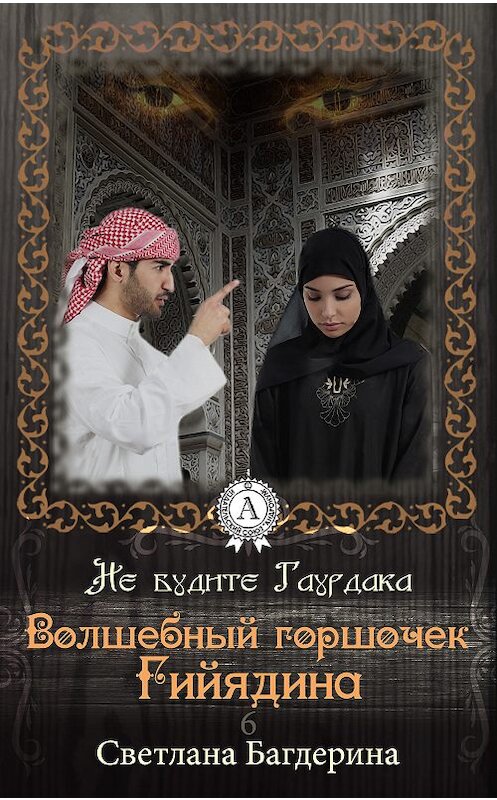 Обложка книги «Волшебный горшочек Гийядина» автора Светланы Багдерины. ISBN 9781387732951.