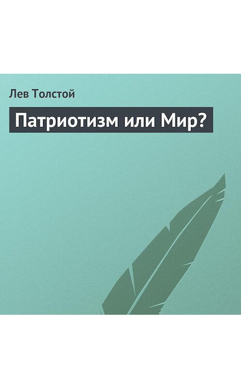 Обложка аудиокниги «Патриотизм или Мир?» автора Лева Толстоя.