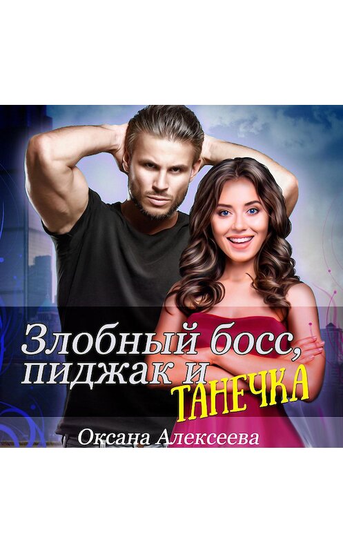 Обложка аудиокниги «Злобный босс, пиджак и Танечка» автора Оксаны Алексеевы.