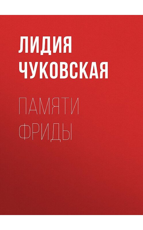 Обложка книги «Памяти Фриды» автора Лидии Чуковская издание 2007 года. ISBN 569920198x.