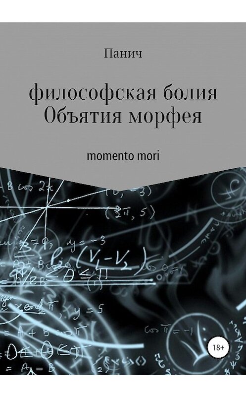 Обложка книги «Объятия морфея» автора Олега Паничева издание 2020 года.