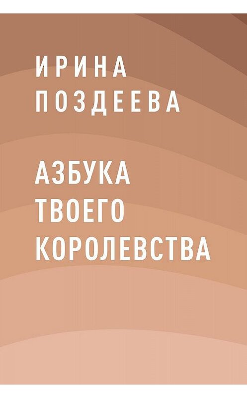 Обложка книги «Азбука твоего королевства» автора Ириной Поздеевы.