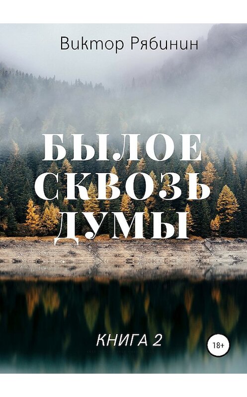 Обложка книги «Былое сквозь думы. Книга 2» автора Виктора Рябинина издание 2018 года.