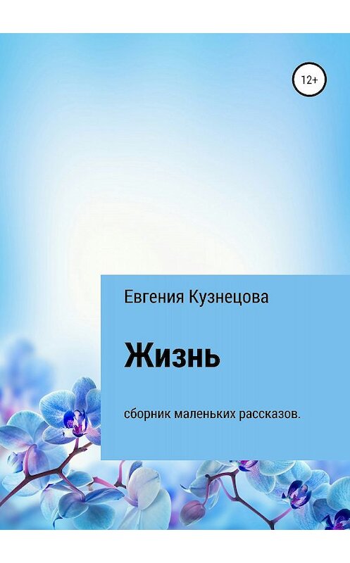 Обложка книги «Жизнь» автора Евгении Кузнецовы издание 2018 года.