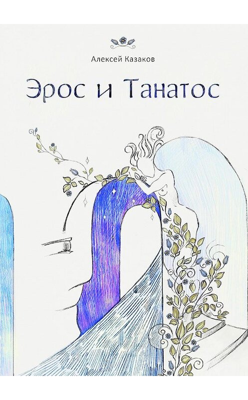 Обложка книги «Эрос и Танатос. 20 историй о переплетениях любви и смерти» автора Алексея Казакова. ISBN 9785447457686.