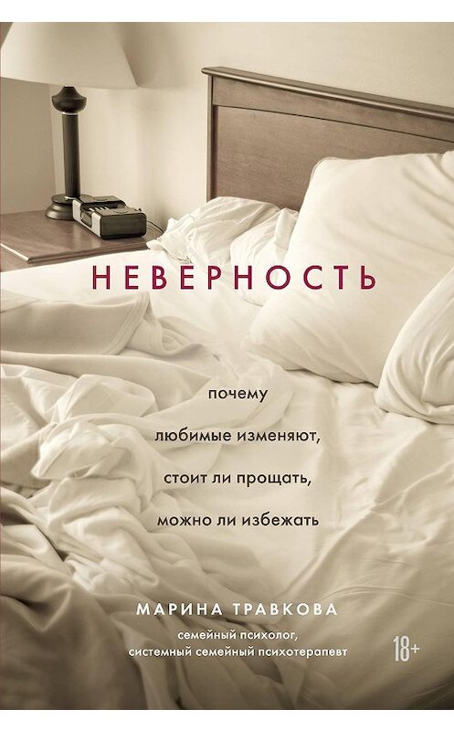 Обложка книги «Неверность. Почему любимые изменяют, стоит ли прощать, можно ли избежать» автора Мариной Травковы издание 2021 года. ISBN 9785041053543.