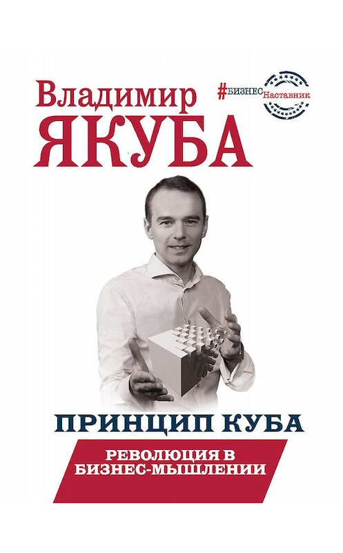 Обложка книги «Принцип куба. Революция в бизнес-мышлении» автора Владимир Якуба издание 2019 года. ISBN 9785171163372.