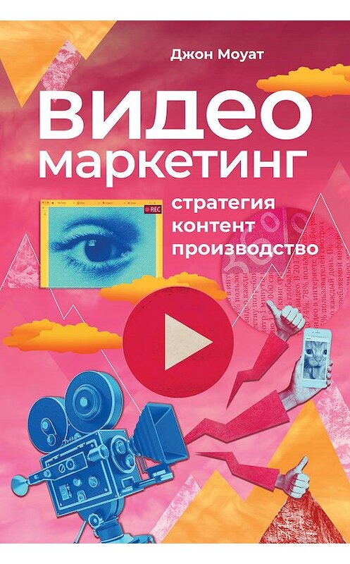 Обложка книги «Видеомаркетинг» автора Джона Моуата издание 2019 года. ISBN 9785961425727.