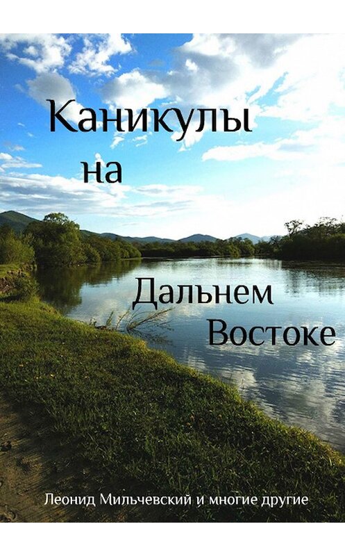 Обложка книги «Каникулы на Дальнем Востоке» автора Леонида Мильчевския. ISBN 9785005041999.