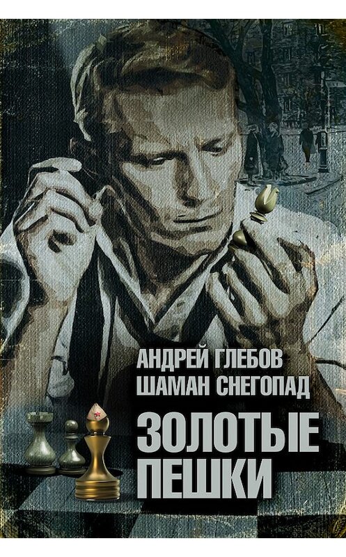Обложка книги «Золотые пешки» автора .