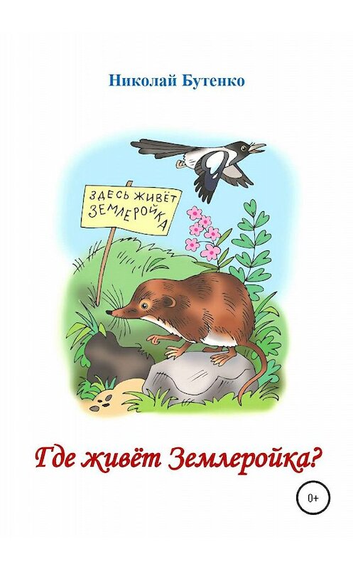 Обложка книги «Где живёт Землеройка» автора Николай Бутенко издание 2020 года.