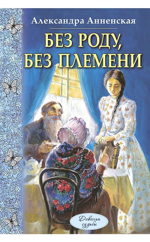 Обложка книги «Без роду, без племени» автора Александры Анненская. ISBN 9785919210153.