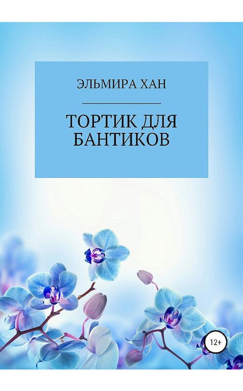 Обложка книги «Тортик для бантиков» автора Эльмиры Хана издание 2020 года.